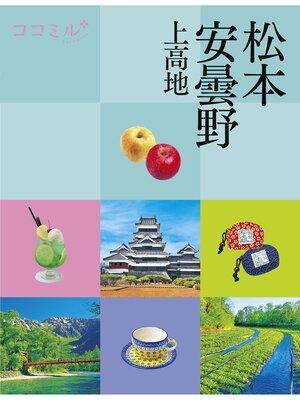 cover image of ココミル松本 安曇野 上高地（2026年版）